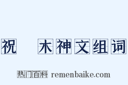 祝樠木神文组词是什么意思的图片